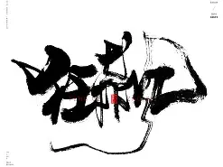 关于逆袭之旅：卫冕冠军实力抢眼！的信息
