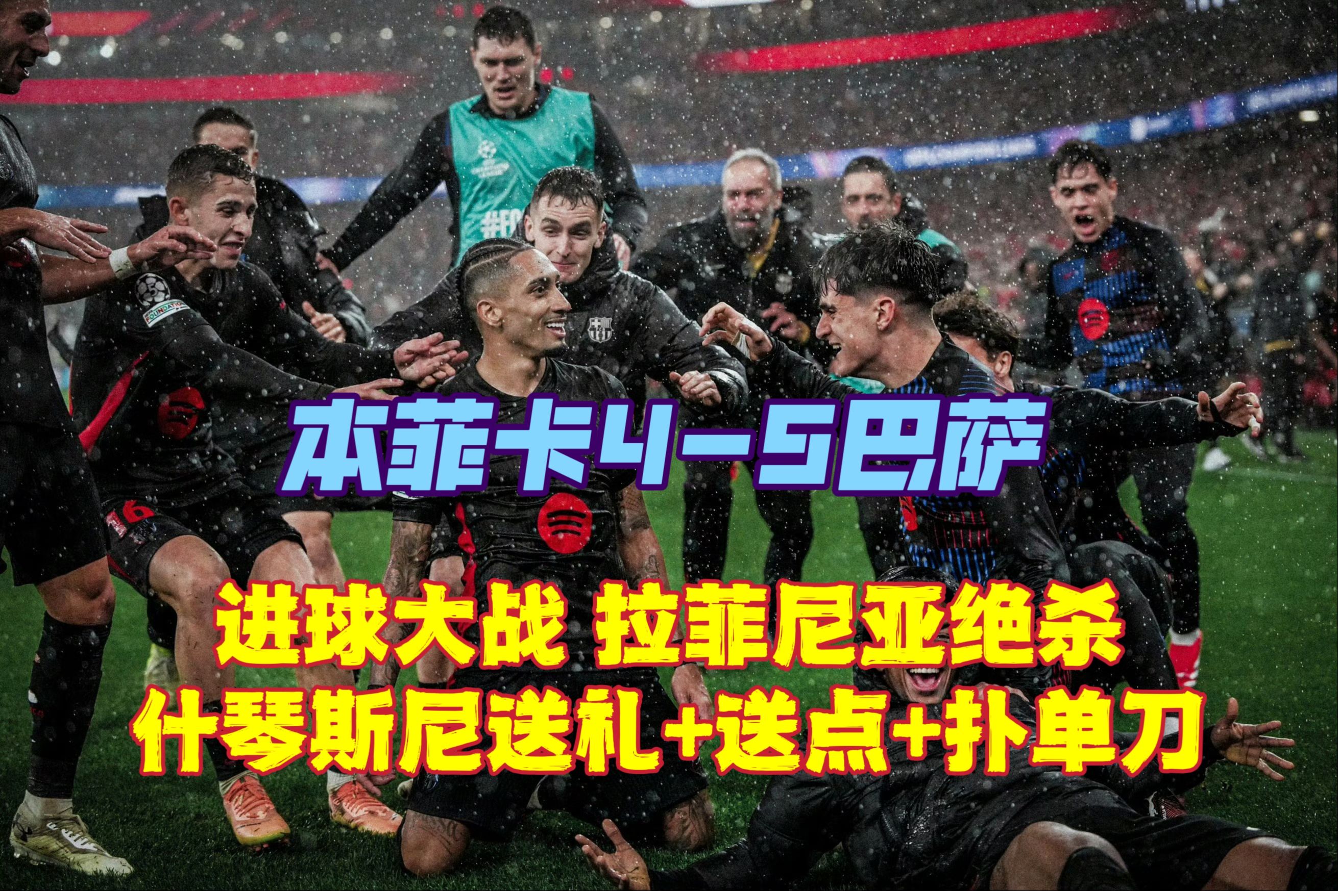 曼联打破进球荒，本菲卡球迷集体高唱助威！